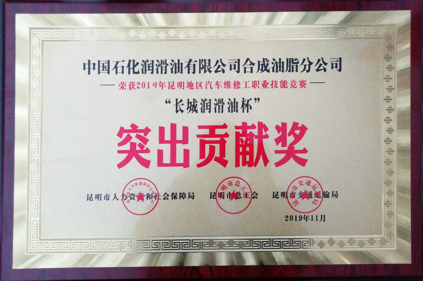 2019年12月中國石化長城潤滑油獲得2019年昆明地區(qū)汽車維修工職業(yè)技能大賽突出貢獻(xiàn)獎(jiǎng)