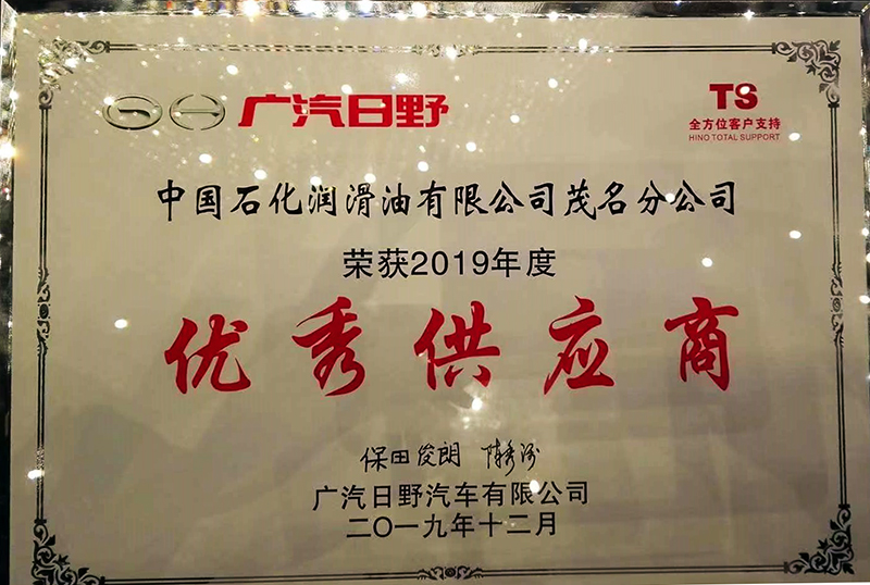 2019年12月中國石化長城潤滑油獲得廣汽日野優(yōu)秀供應(yīng)商